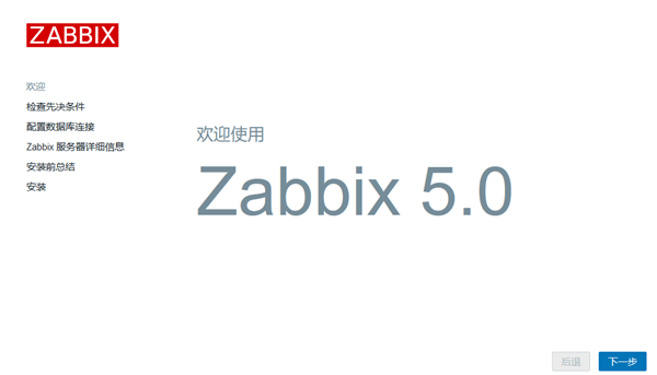 centos7安装zabbix5.0