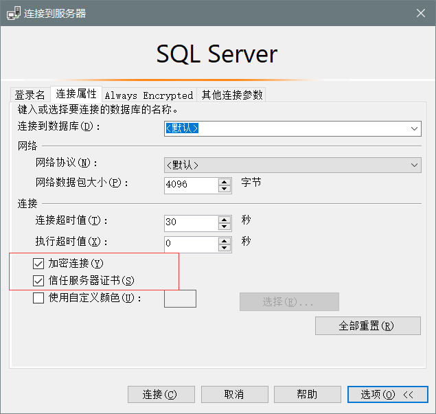 SQL Server（解决问题）已成功与服务器建立连接，但是在登录过程中发生错误。provider：SSL Provider，error：0 - 证书链是由不受信任的颁发机构颁发的