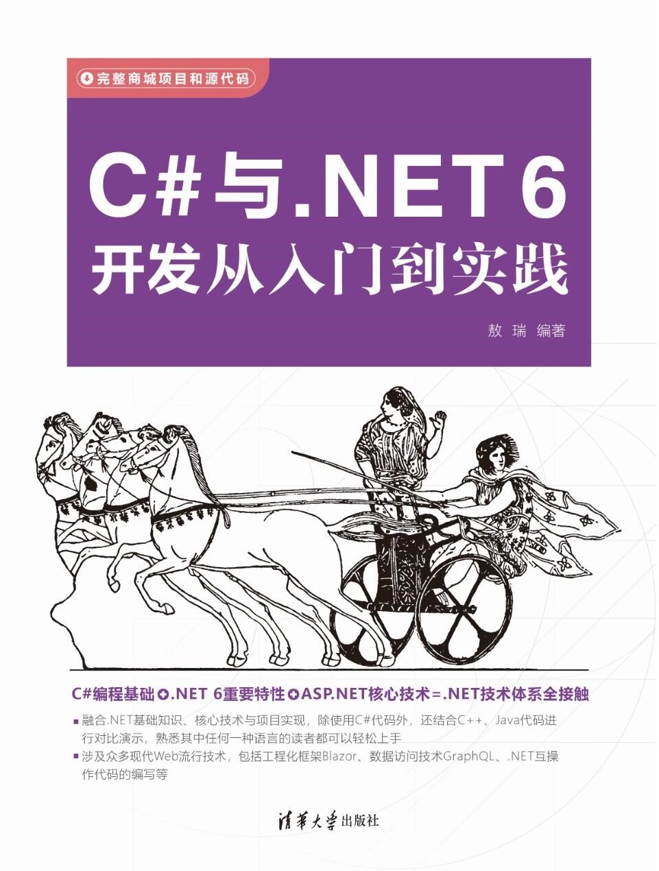 《C#与.NET6 开发从入门到实践》预售，作者亲自来打广告了！