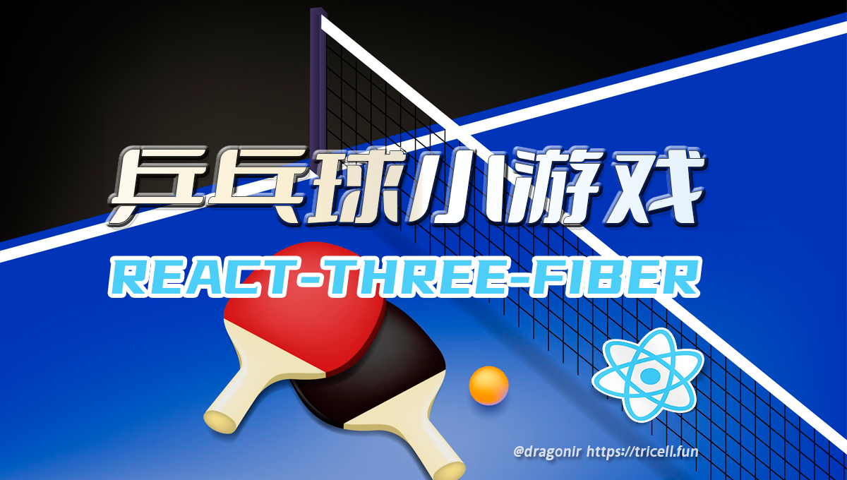 Three.js 进阶之旅：物理效果-3D乒乓球小游戏 🏓