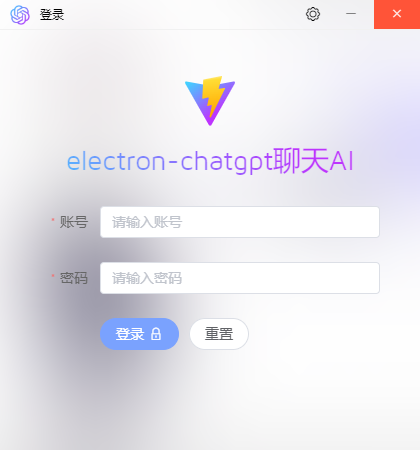 Electron-ChatGPT桌面端ChatGPT实例|electron25+vue3聊天AI模板EXE