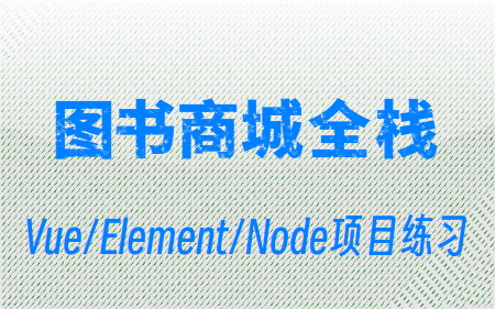 图书商城Vue+Element+Node项目练习(...)