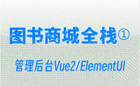 图书商城项目练习①管理后台Vue2/ElementUI