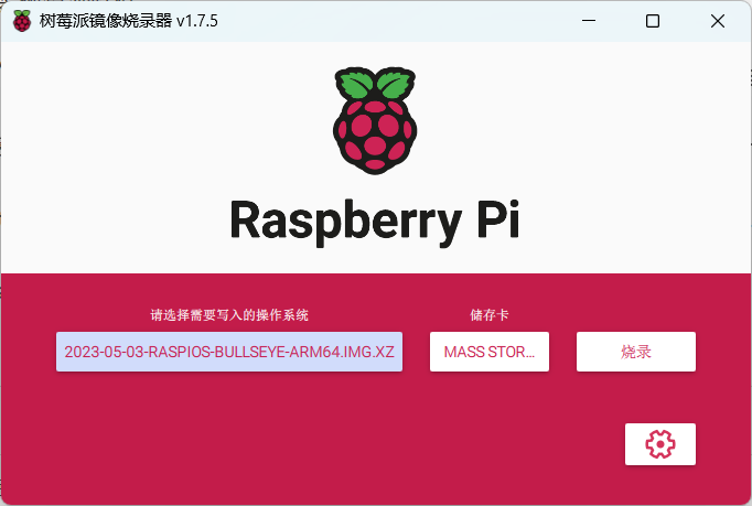 Raspberry Pi(树莓派4B)4轻松入门(上)-安装