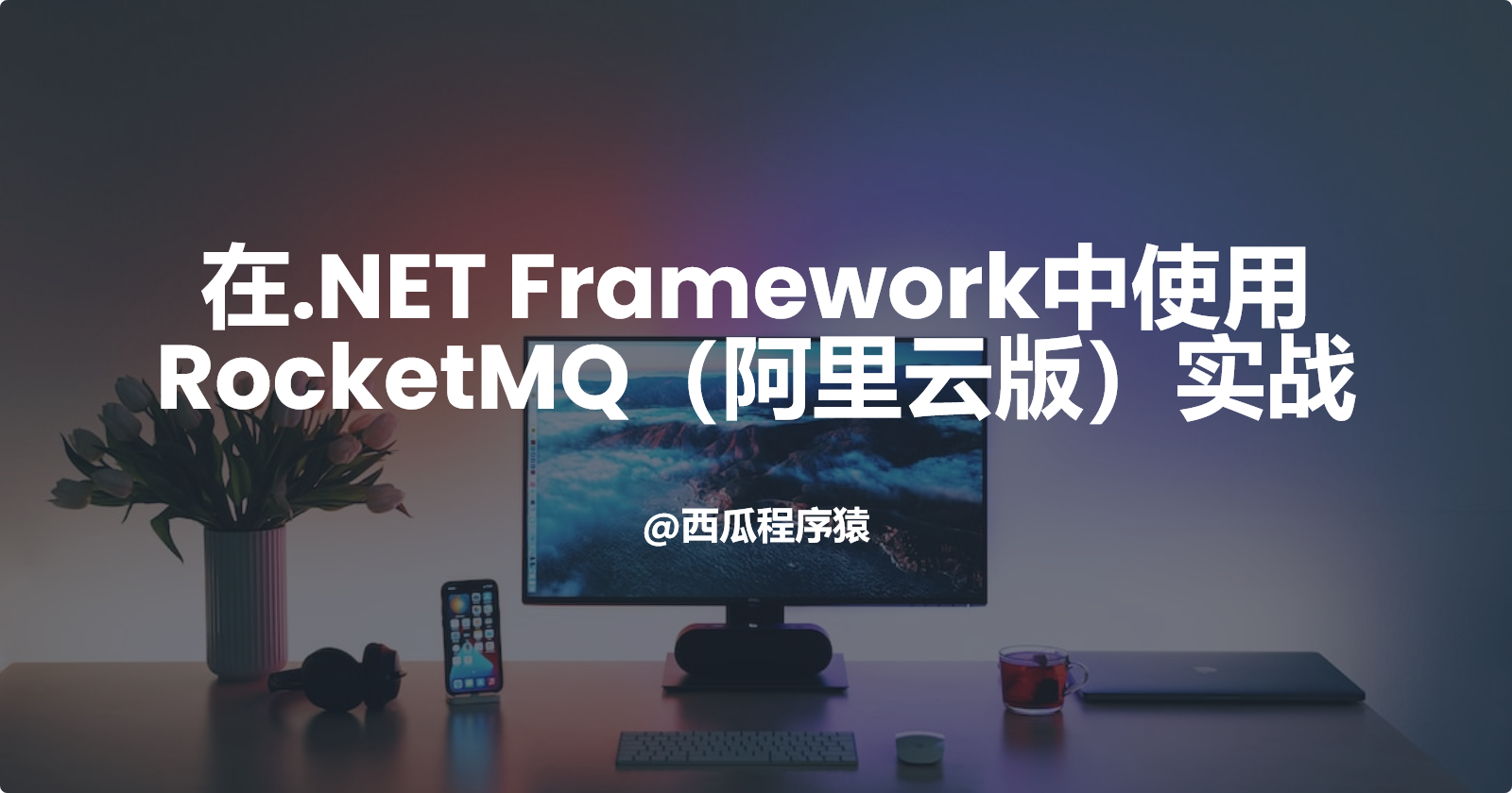 在.NET Framework中使用RocketMQ（阿里云版）实战【第二章】