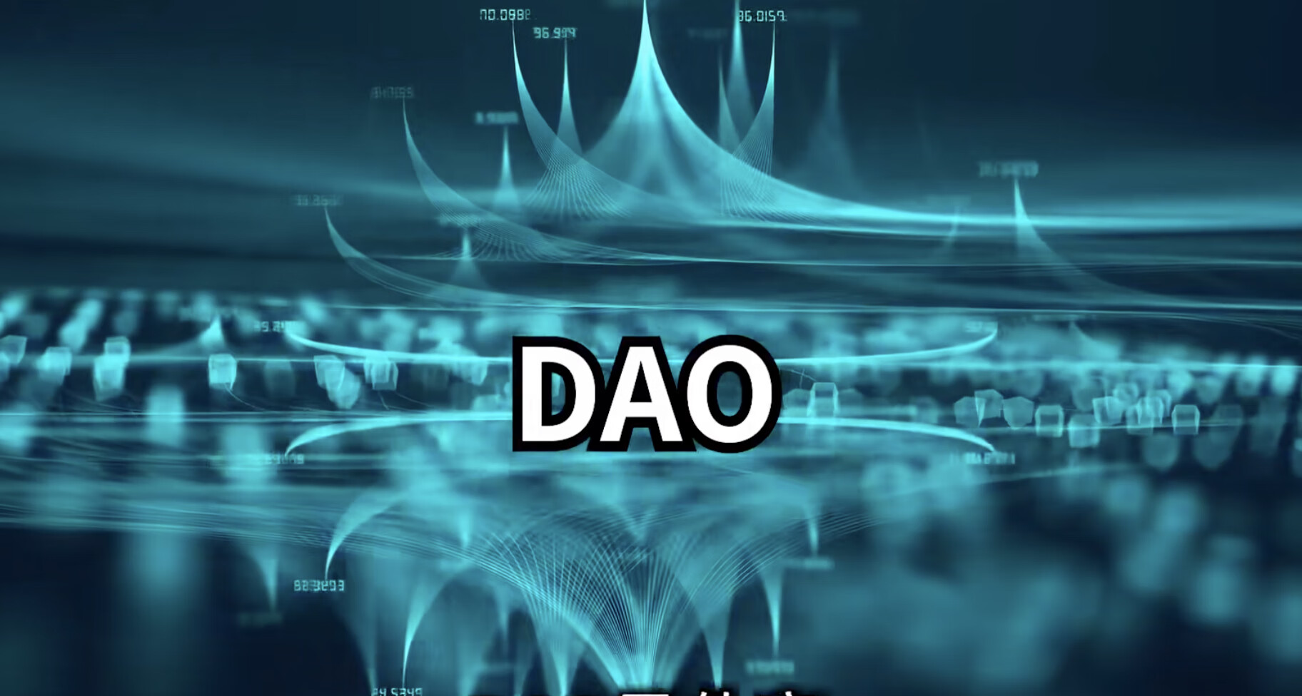 Web3.0时代的全新合作模式：DAO