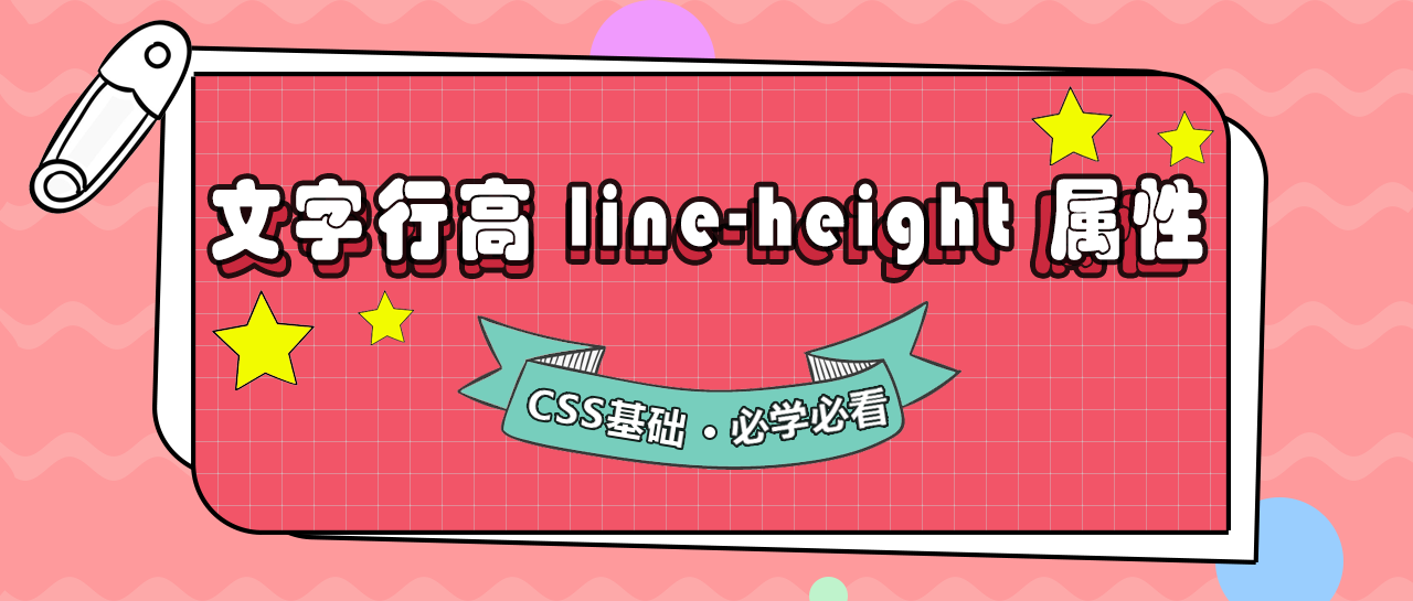 CSS基础：你必须要知道的行高属性 line-height