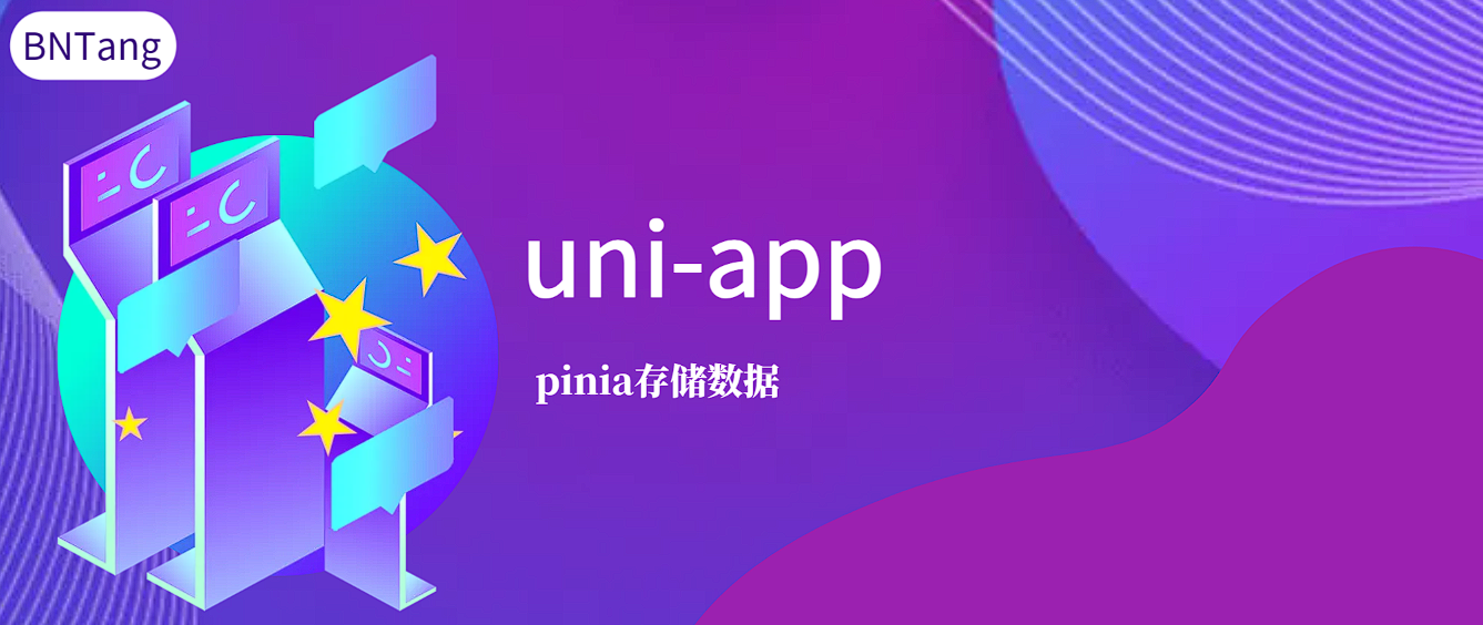 【UniApp】-uni-app-pinia存储数据