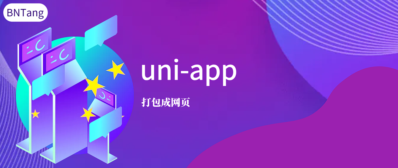 【UniApp】-uni-app-打包成网页