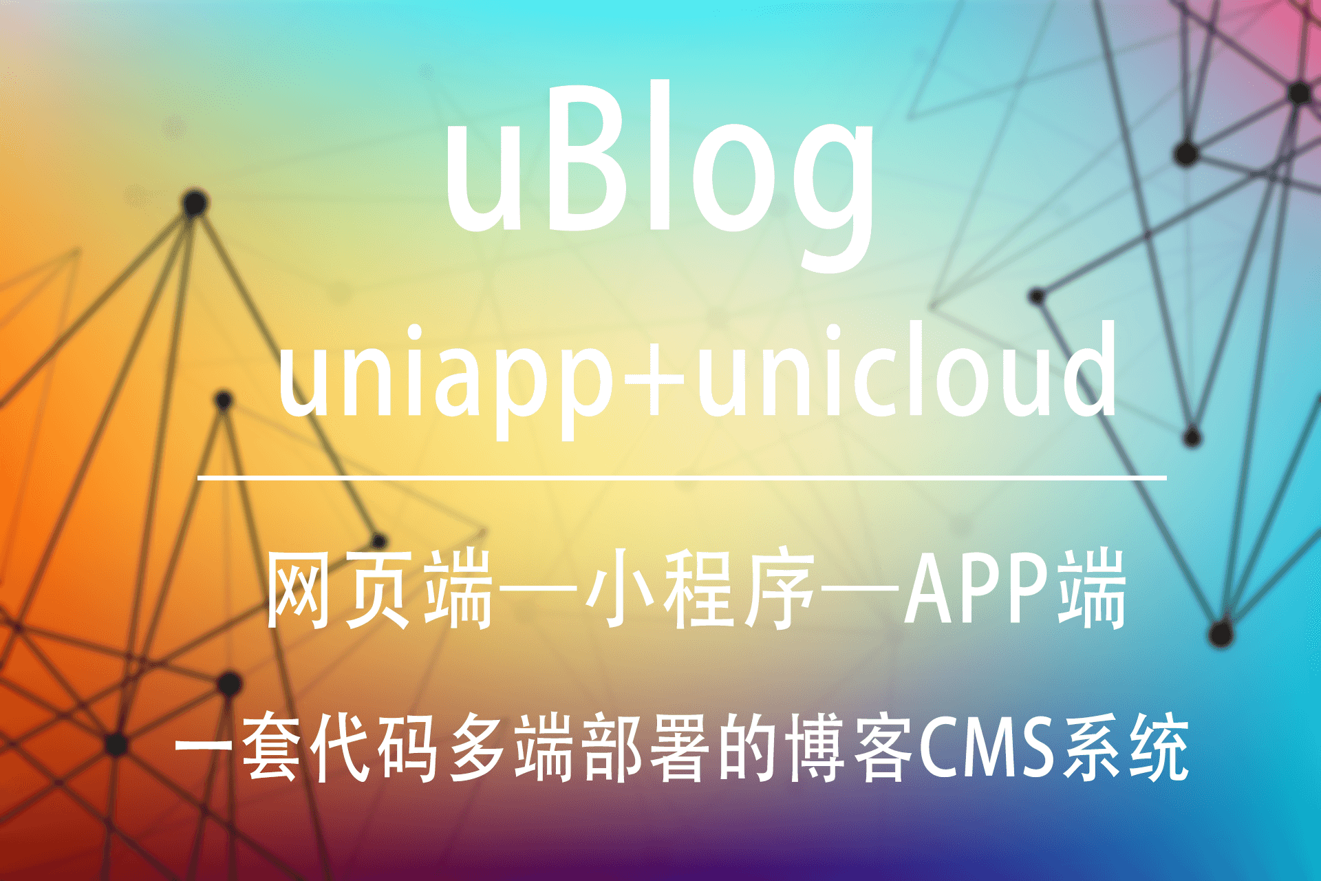 uniapp+unicloud开发一个网页端，小程序端，APP端，桌面端的博客CMS系统——万能的三三