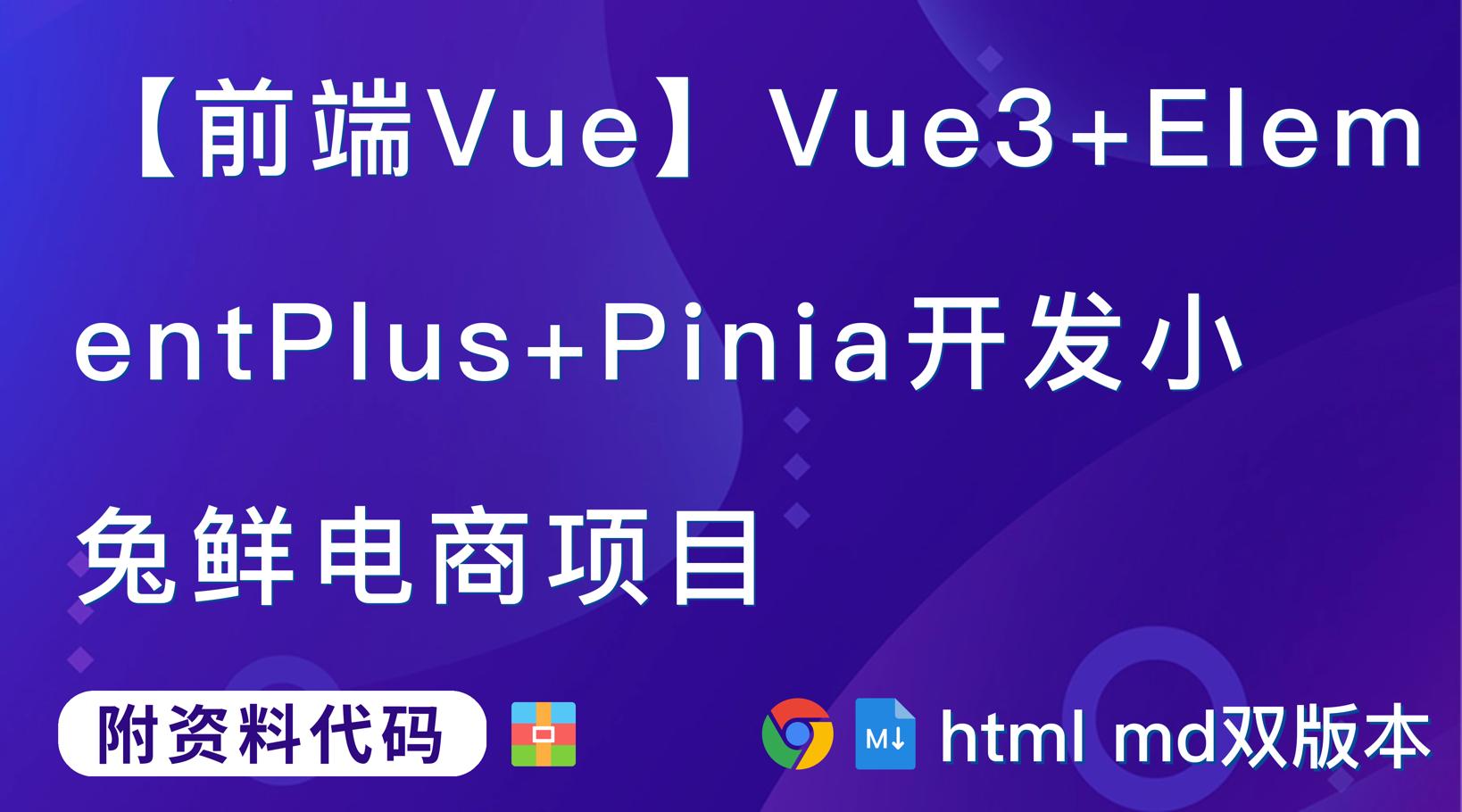 【前端Vue】Vue3+Pinia小兔鲜电商项目第1篇：认识Vue3,1. Vue3组合式API体验【附代码文档】